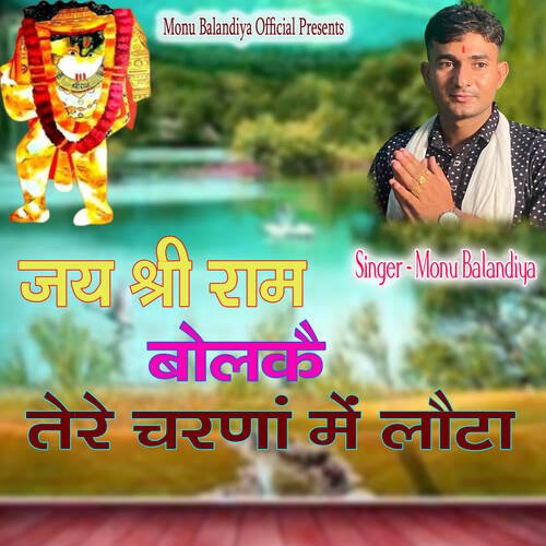 Jai Shree Ram Bolke Tere Crna Me Lota Monu Balandiya MP3 Download