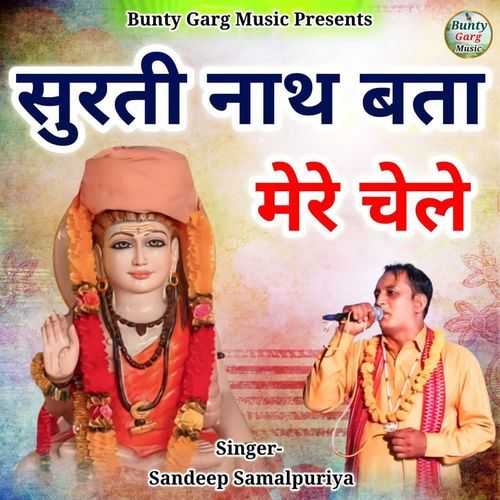 Surti Nath Bta Mere Chele Sandeep Samalpuriya MP3 Download