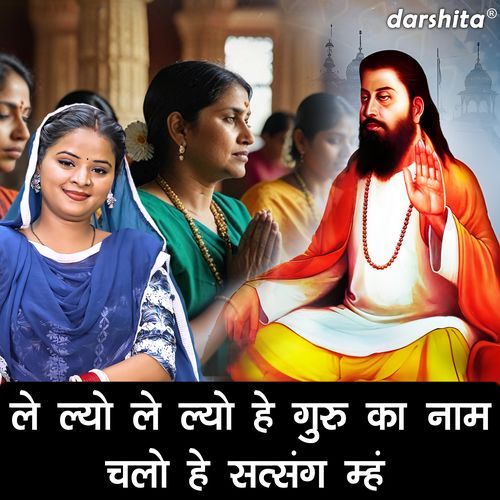 Le Lyo Le Lyo He Guru Ka Naam Chalo He Satsang Meh Arti Saini MP3 Download