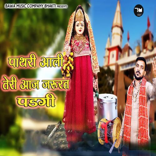 Pathri Aali Teri Aaj Jarurat Padgi Sombir Ashodiya MP3 Download