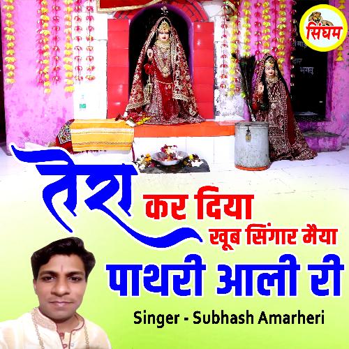 Tera Kar Diya Khub Singar Maiya Pathri Aali Ri Subhash Amarheri MP3 Download