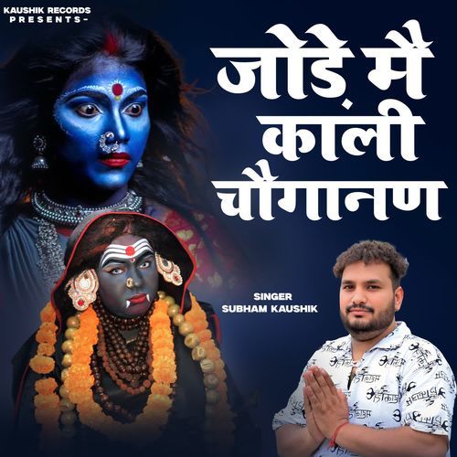 Jode Me Kali Chouganan Subham Kaushik MP3 Download
