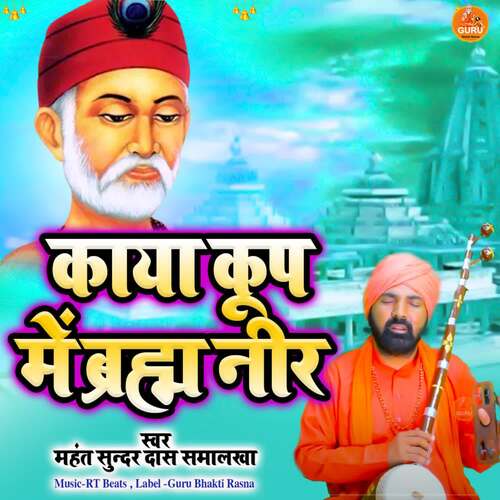 Kaya Koop Me Brahm Neer Mahant Sunder Das Samalkha MP3 Download