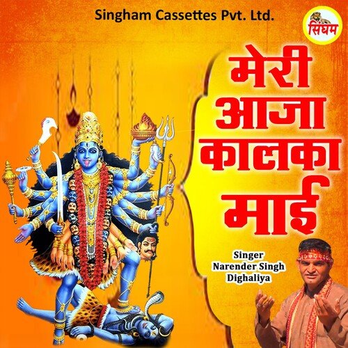 Meri Aaja Kalka Mai Narender Singh Dighaliya MP3 Download