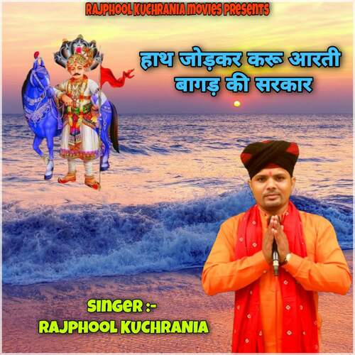 Hath Jodkar Karu Aarti Bagad Ki Sarakr Rajphool Kuchrania MP3 Download