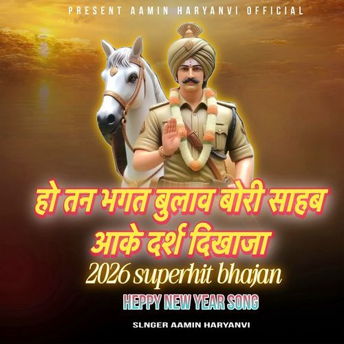 हो तन भगत बुलाव बोरी साहब जी Aamin Haryanvi MP3 Download