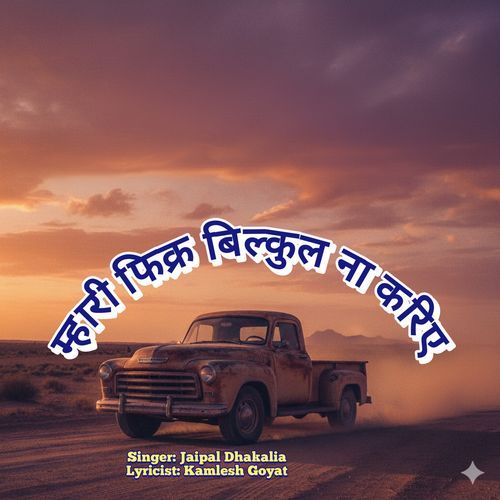 Mhari Fikar Bilkul Na Kariye Jaipal Dhakalia MP3 Download