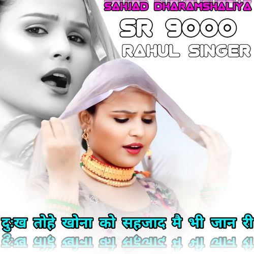 दुःख तोहे खोना को सहजाद मै भी जान री Sahjad Dharamshaliya MP3 Download