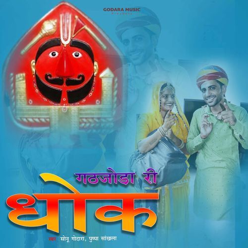 Gathjode Ri Dhok Pushpa Sankhla MP3 Download