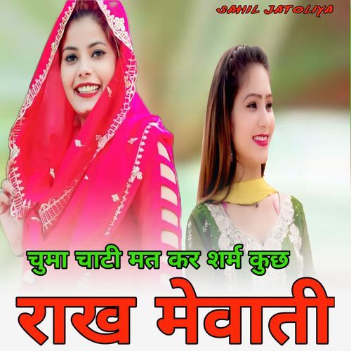 चुमा चाटी मत कर शर्म कुछ राख मेवाती Aadil Jatoliya MP3 Download