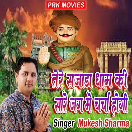 Tere Sajada Dham Ki Sare Jag Me Charcha Hogi Mukesh Sharma MP3 Download