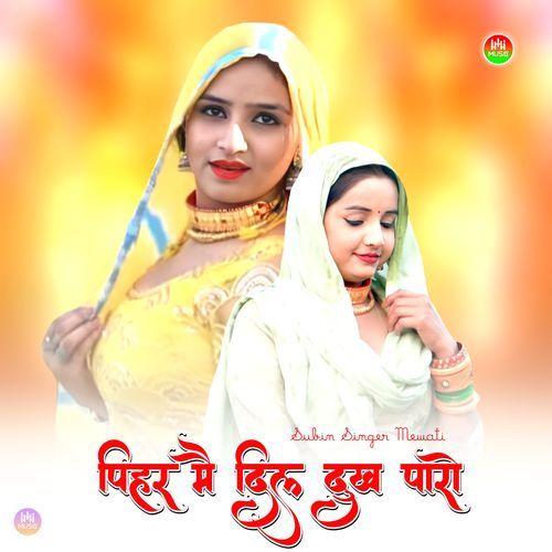 पिहर मै दिल दुख पारो Subin Singer Mewati MP3 Download