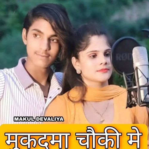 मुकदमा चौकी मे Makul Devaliya MP3 Download