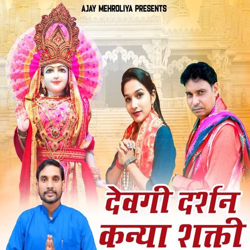 Devegi Darshan Kanya Shakti Komal Vaid MP3 Download
