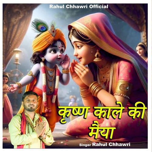 Krishna Kale ki Maiya Rahul Chhawdi MP3 Download