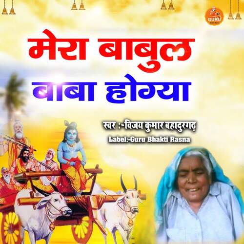 MERA BABUL BABA HOGYA Vijay Kumar Bahadurgarh MP3 Download