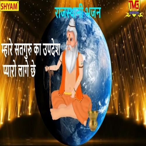 Mahre Satguru Ka Updesh Pyaro Lagge Chhe Nand Ram Rajsthani MP3 Download
