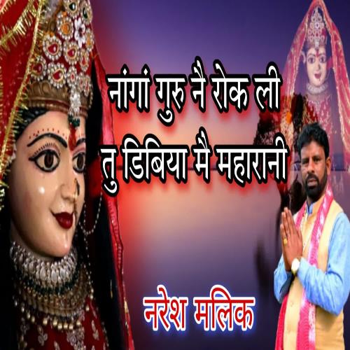Naga Guru Nai Rok Li Tu Dibiya Main Maharani NARESH MALIK MP3 Download