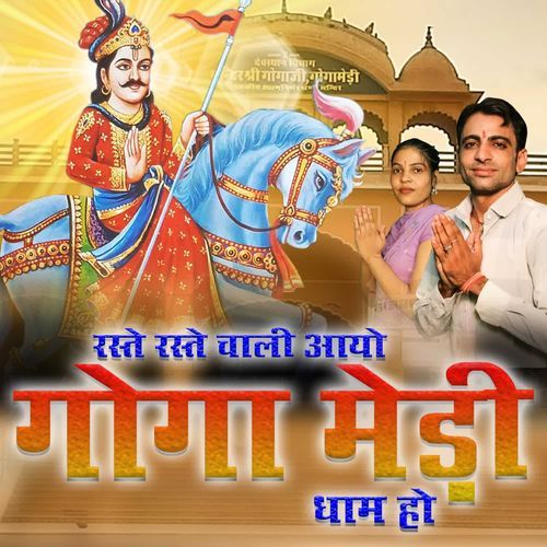 Raste Raste Chali Aayo Goga Medi Dham Ho Priyanka MP3 Download