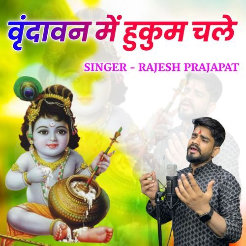 Vrindavan me hukum chle Rajesh Prajapat MP3 Download