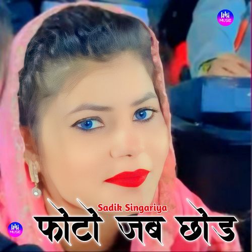 फोटो जब छोड़ Sadik Singariya MP3 Download