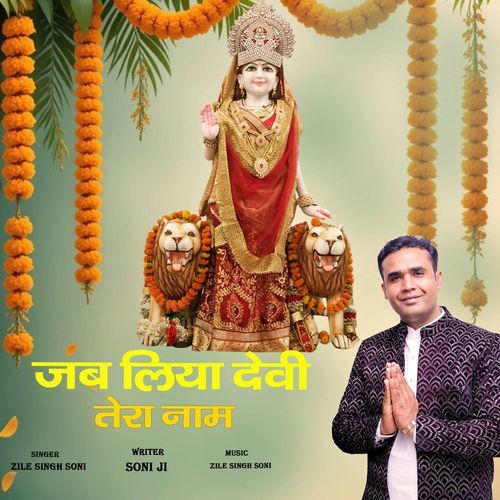 Jab Liya Devi Tera Naam Zile Singh Soni MP3 Download