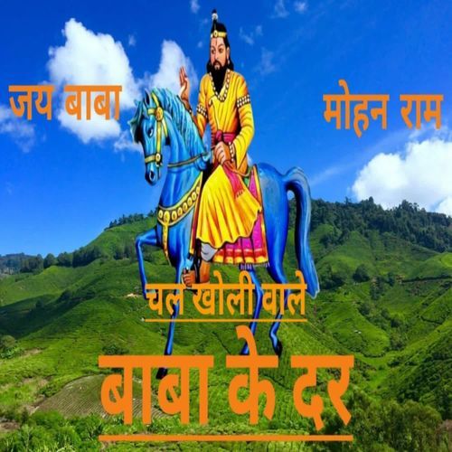 Chal Kholi Wale Baba Ke Dar Ritesh Khatkaheri MP3 Download