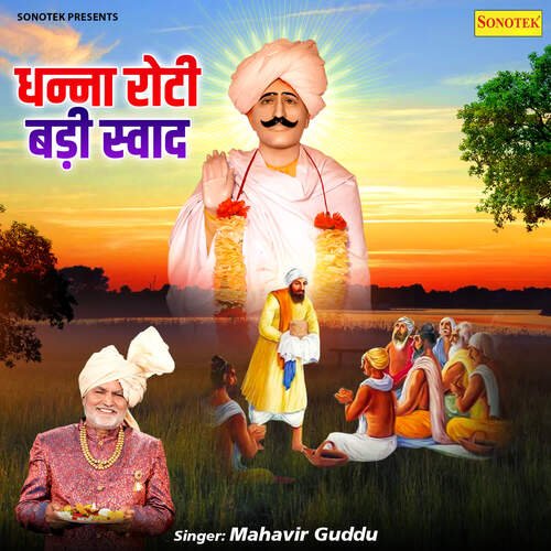 Dhanna Roti Badi Swad Mahavir Guddu MP3 Download
