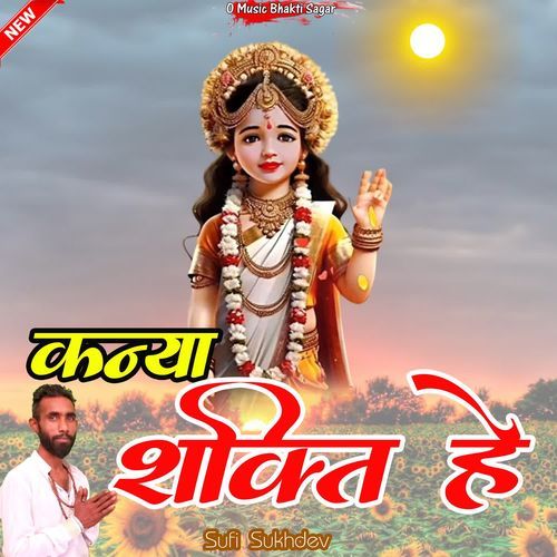 Kanya Shakti He Sufi Sukhdev MP3 Download