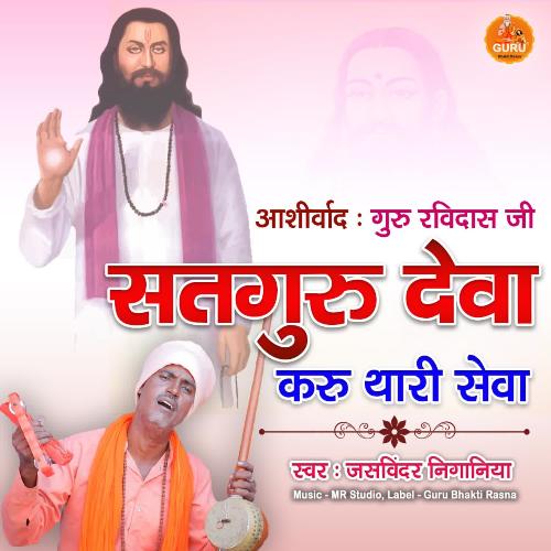Satguru Deva Karu Thari Sewa Jaswinder Niganiya MP3 Download