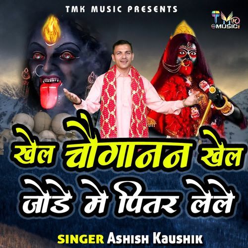 Khel Choganan Khel Jode Me Pitar Lele Ashish Kaushik MP3 Download