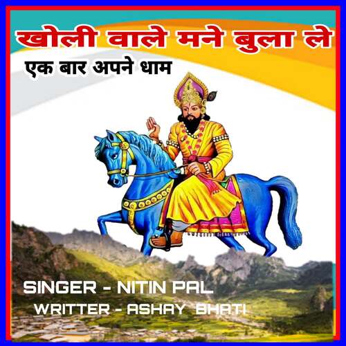 Kholi vale mane bula le ak bar apne dham Nitin Pal MP3 Download