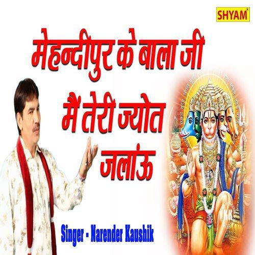 Mehndipur Ke Bala Ji Me Teri Jyot Jalaaun Narender Koushik Bhenswaliya MP3 Download