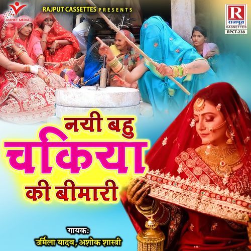 Nayi Bahu Chakiya Ki Bimari Ashok Shastri MP3 Download