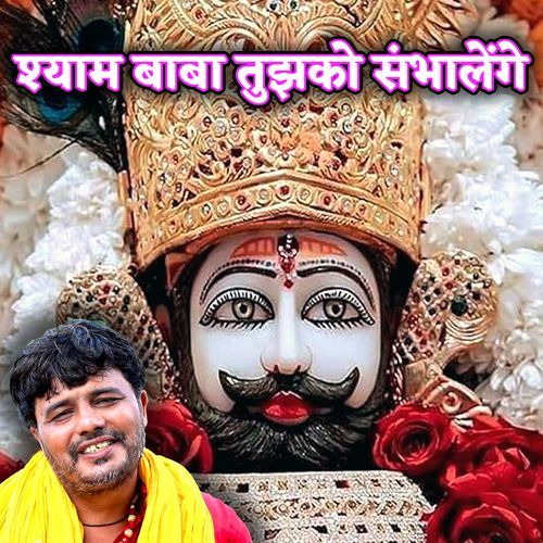 SHYAM BABA TUJHKO SAMBHALENGE SUNIL KUNGAR MP3 Download