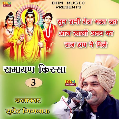 Sun rani tera barth rha aaj khali avadh ka raj ram nai mile Surender Sharma Gignau MP3 Download