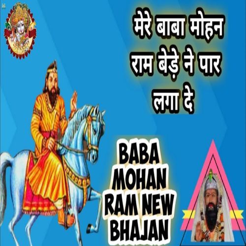 Mere Baba Mohan Ram Bede Ne Paar Laga De Ramkesh Tanwar MP3 Download