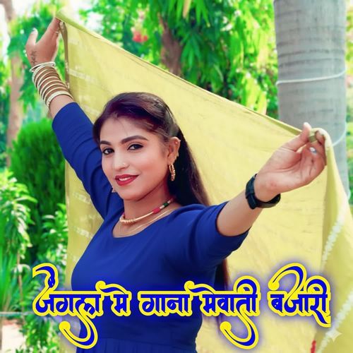 जंगल मे गाना मेवाती बजारी Rahul Singer MP3 Download