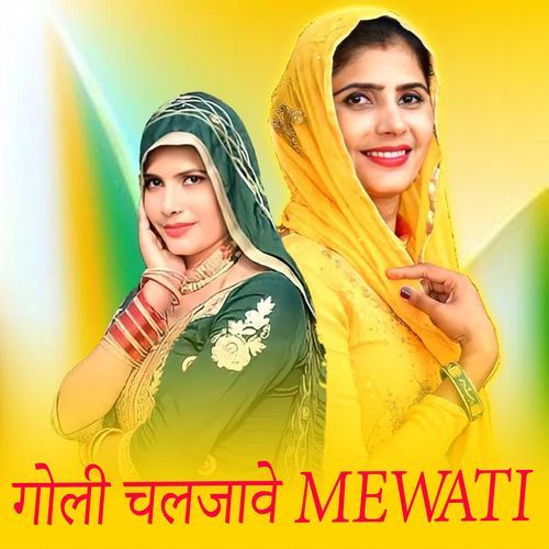 गोली चलजावे MEWATI Waseem Raniya MP3 Download