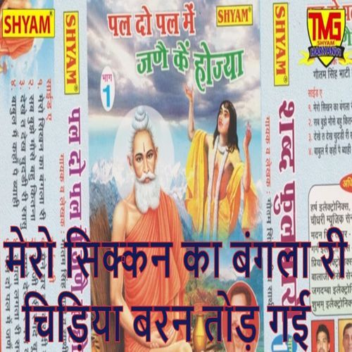 Mero Sikkan Ka Bangla Ri Chidaiya Baran Tod Gai Gautam Bhati MP3 Download