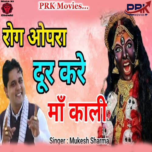 ROG OPRA DUR KARE MAA KALI Mukesh Sharma MP3 Download