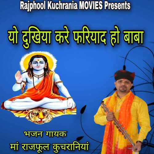 Yo Dukhiya Kare Fariyaad Ho Baba Ma.Rajphool Kuchrania MP3 Download