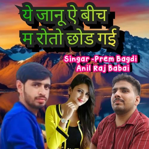 Ye Jaanu A Bich M Roto Chod Gyi anil raj babai MP3 Download