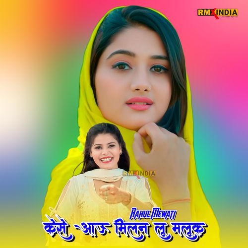 Kese Aau Milan Lu Malook Rahul Mewati MP3 Download