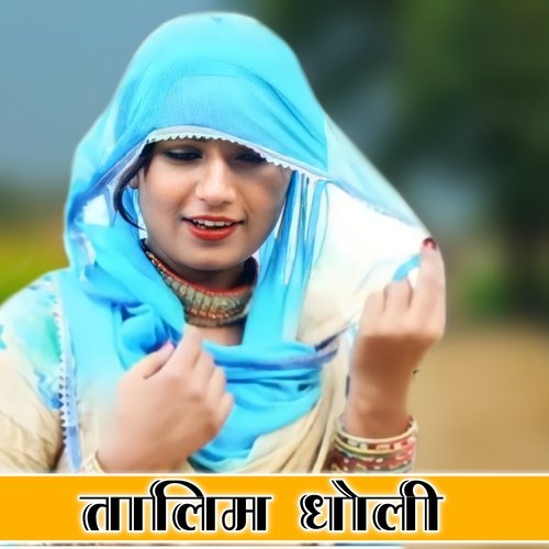 तालिम धोली Talim Singer Mewati MP3 Download