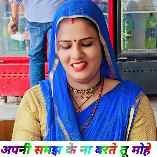 अपनी समझ के ना बरते तू मोहे Ansar alwar MP3 Download