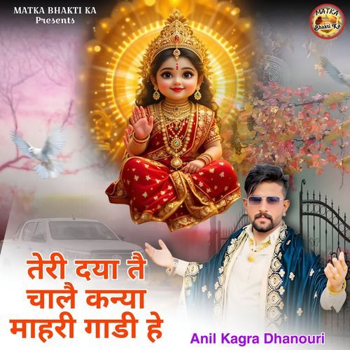 तेरी दया तै चालै कन्या माहरी गाडी हे Anil Kagra Dhanouri MP3 Download