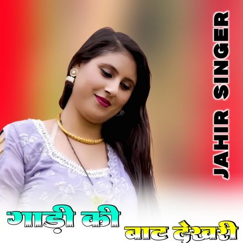 गाड़ी की बाट देखरी JAHIR SINGER MEWATI MP3 Download