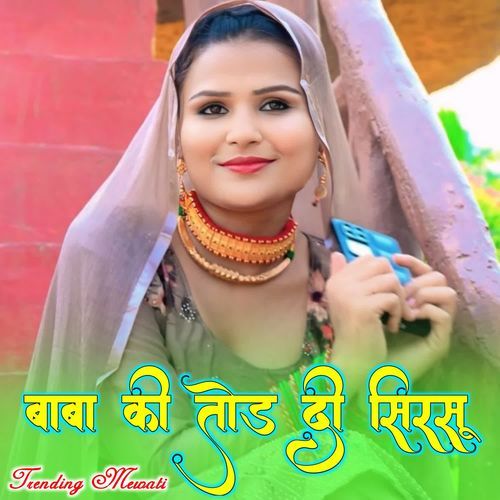बाबा की तोड दी सिरसू TRENDING MEWATI MP3 Download