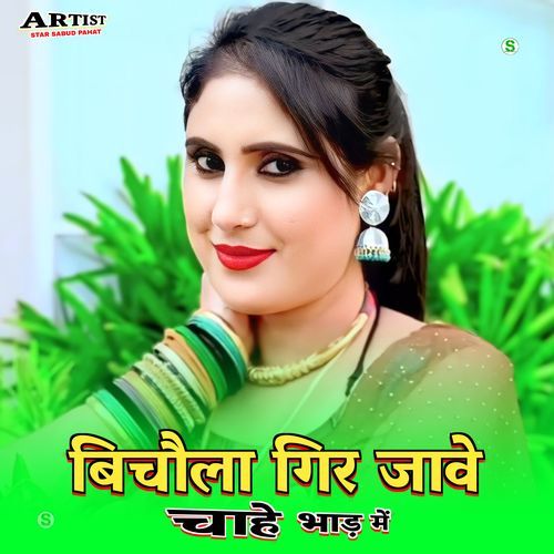 बिचोलो गिर जावे चाहे भाड मे Chanchal Mewati MP3 Download